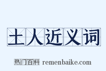 土人近义词是什么意思的图片